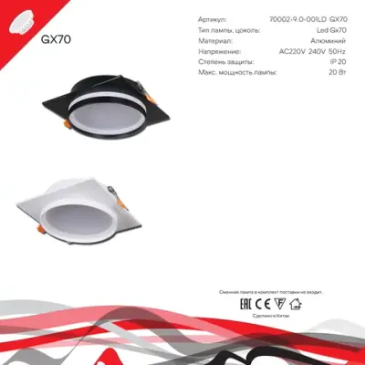 70002-9.0-001LD GX70 BK светильник точечный Reluce Technical, GX70х1