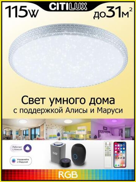 Citilux Альпина Смарт CL718A100G RGB Умная люстра