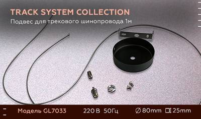Подвес для трекового шинопровода GL7033 BK черный 1 м