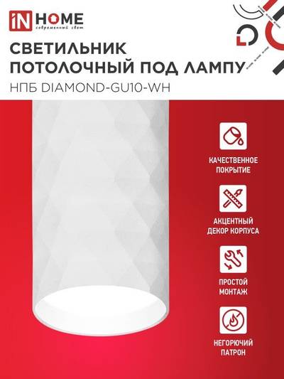 Светильник НПБ DIAMOND-GU10-WH 55х100мм потолочн. под лампу GU10 бел. IN HOME 4690612046471