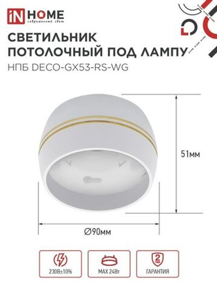 Светильник НПБ DECO-GX53-RS-WG 90х51мм потолочн. под лампу GX53 бел. IN HOME 4690612046396