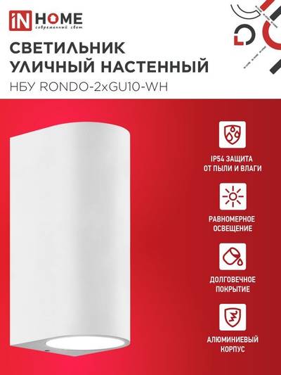 Светильник НБУ RONDO-2хGU10-WH IP65 уличный настен. двусторон. под лампу 2хGU10 алюм. бел. IN HOME 4690612044712