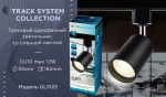 Трековый однофазный светильник со сменной лампой GL5123 BK черный GU10 max 12W