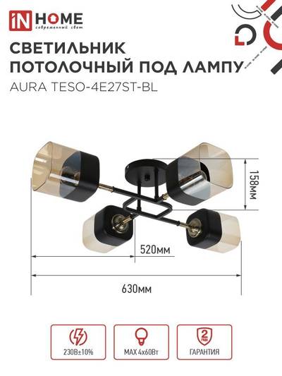 Светильник AURA TESO-4E27ST-BL 4хE27потолочн. поворотн.; плафоны янтарные/корпус черн. IN HOME 4690612063553