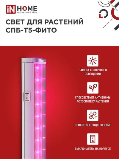 Светильник светодиодный СПБ-Т5-ФИТО 10Вт 230В 570мм IN HOME 4690612033099
