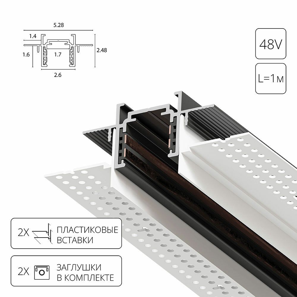 Магнитный шинопровод встраиваемый в гипсокартон Arte Lamp OPTIMA-ACCESSORIES A730106