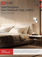 Светильник AURA TESO-WH-E27 100х150х180 настен. под лампу бел. IN HOME 4690612058061