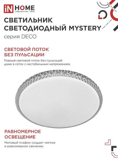 Светильник светодиодный DECO MYSTERY 36Вт 6500К 3240лм 230В 390х78мм IN HOME 4690612051598