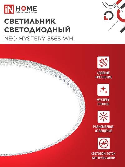 Светильник светодиодный NEO MYSTERY-5565-WH 55Вт 6500К 4400лм 230В 375х59мм бел. IN HOME 4690612060842