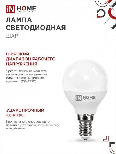 Лампа светодиодная LED-ШАР-VC 6Вт шар 4000К нейтр. бел. E14 570лм 230В IN HOME 4690612020518