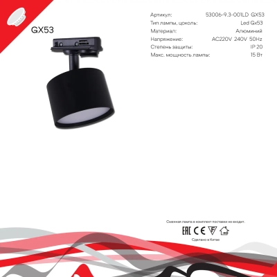 53006-9.3-001LD GX53 BK светильник точечный Reluce Technical, GX53х1