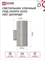 Светильник ЦИЛИНДР-2А-GX53 2GR 2х16Вт GX53 IP65 230В уличный двусторон. алюм. сер. IN HOME 4690612037882