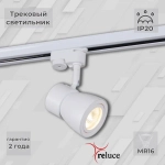 06302-9.3-001RN MR16 WT светильник трековый Reluce, GU5.3х1