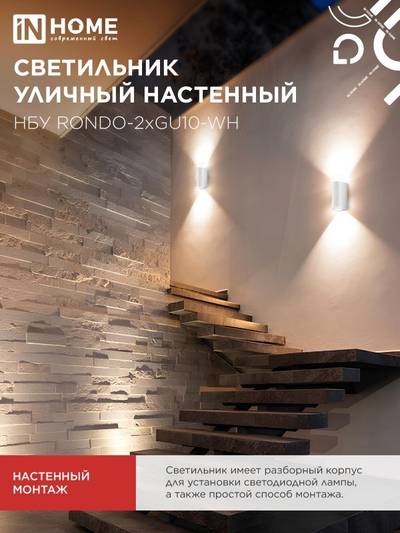 Светильник НБУ RONDO-2хGU10-WH IP65 уличный настен. двусторон. под лампу 2хGU10 алюм. бел. IN HOME 4690612044712