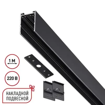 135299 PORT NT25 200 черный Шинопровод накладной/подвесной в комплекте заглушки 2шт, крышка и соединит. планка, 1м IP20 90-240V VECTOR
