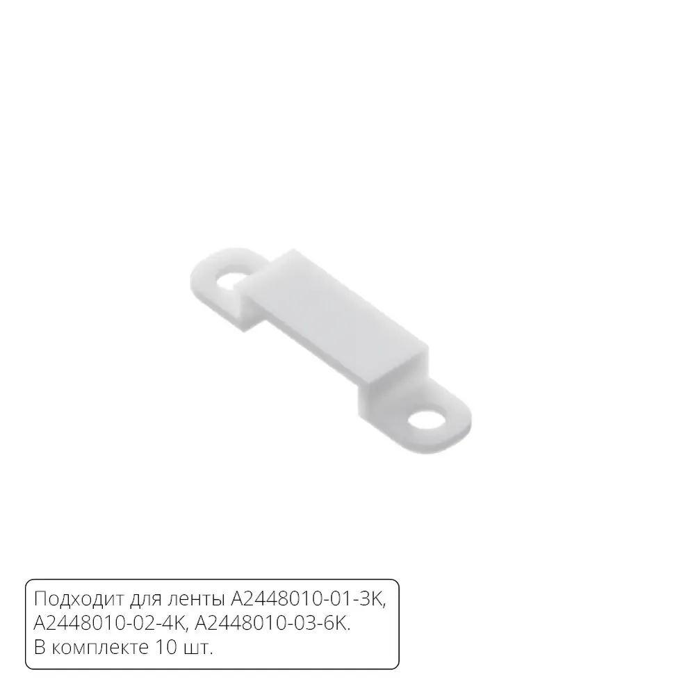 Комплект монтажных крепежей (10шт.) для светодиодной ленты Arte Lamp STRIP-ACCESSORIES A2448010C