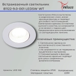 81122-9.0-001 LED5W WT светильник точечный Reluce, LED