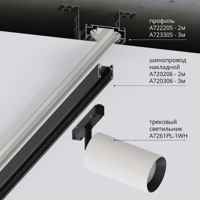 Профиль для монтажа накладного шинопровода Arte Lamp OPTIMA-ACCESSORIES A722205