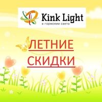 Акция Kink Light "Скидки до 50% !" с 01 по 31 июля 2024 г.