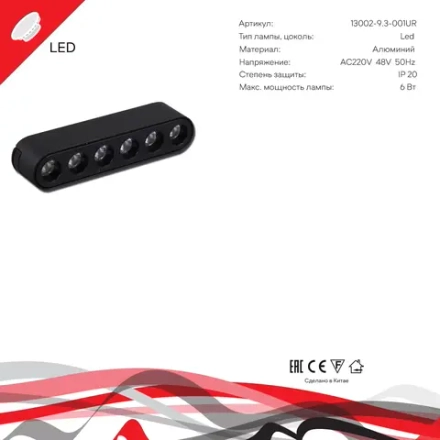 13002-9.3-001UR magnetic LED6W BK Reluce, LED