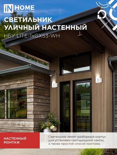 Светильник НБУ LITE-1хGX53-WH IP65 уличный настен. односторон. под лампу 1хGX53 алюм. бел. IN HOME 4690612051826