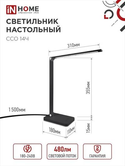 Светильник светодиодный настольный ССО 14Ч 8Вт 3000-6500К 480лм сенсор-диммер с адаптером черн. IN HOME 4690612037899