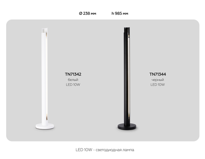 Светильник светодиодный напольный TN71344 BK черный LED 10W 4200K D60*900