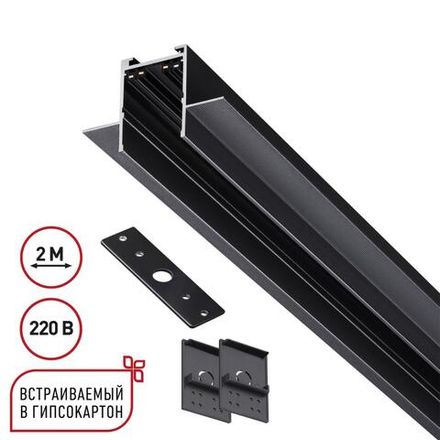 135302 PORT NT25 202 черный Шинопровод для ГКЛ в комплекте заглушки 2шт, крышка и соединит. планка, 2м IP20 90-240V VECTOR