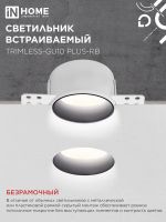 Светильник TRIMLESS-GU10 PLUS-RB встраив. под лампу GU10 регулируемый безрамочн. под штукатурку черн. IN HOME 4690612058306