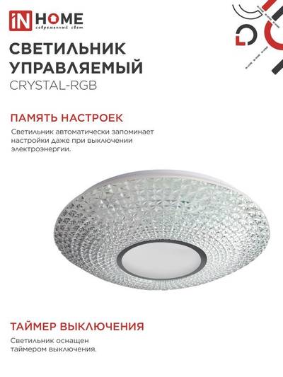 Светильник светодиодный COMFORT CRYSTAL-RGB 75Вт 3000-6500К 6000лм 230В 500х115мм с пультом ДУ IN HOME 4690612059983