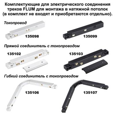 135134 NT21 059 черный Соединитель угловой плоский для арт 135129-135130; 135179-135180; 135189-135192 (4 шт. в комплекте) FLUM