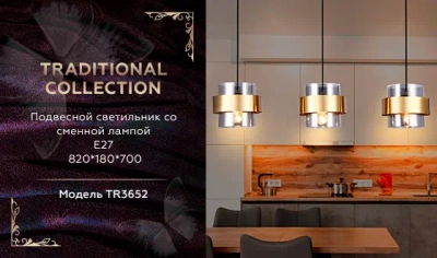 Подвесной светильник со сменной лампой TR3652/3 GD/SM золото/дымчатый E27/3 max 40W 820*180*700