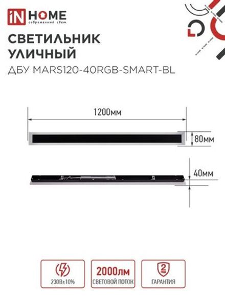 Светильник светодиодный ДБУ MARS120-40RGB-SMART-ВL 40Вт IP54 1200х80 уличный с пультом ДУ черн. IN HOME 4690612061009