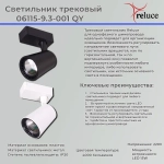 06115-9.3-001QY LED15W WT светильник трековый Reluce, LEDх1