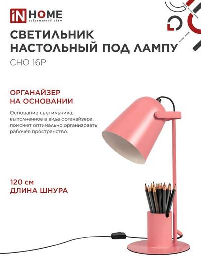 Светильник настольный СНО 16Р 40Вт E27 230В под лампу на основании с органайзером роз. (кор.) IN HOME 4690612035895