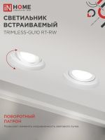 Светильник TRIMLESS-GU10 RT-RW встраив. под лампу GU10 поворотн. безрамочн. под штукатурку бел. IN HOME 4690612058160