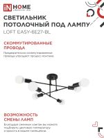Светильник LOFT EASY-6E27-BL 6хE27 потолочн. под лампу; черн. IN HOME 4690612062648