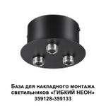 359143 KONST NT23 191 черный База для накладного монтажа светильников 359128-359133 IP20 40-120W 170-265V RAMO