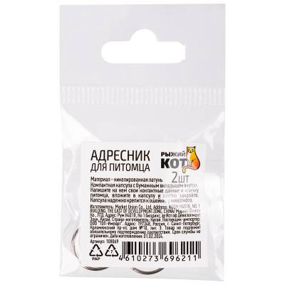 Адресник для питомца, 2 штуки