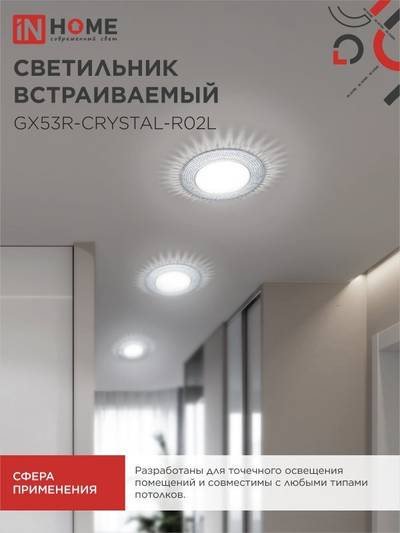 Светильник точечный GX53R-crystal R02L GX53 IP20 230В встраив. с подсветкой тонирован./хром. IN HOME 4690612016214
