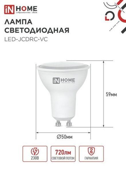 Лампа светодиодная LED-JCDRC-VC 8Вт рефлектор 4000К нейтр. бел. GU10 720лм 230В IN HOME 4690612023441