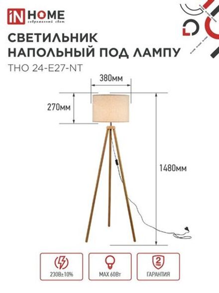 Светильник ТНО 24-Е27-NT 230В напольн. под лампу беж. абажур деревянн. тренога IN HOME 4690612059594