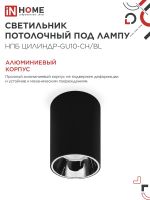 Светильник НПБ ЦИЛИНДР-GU10-CH/BL 70х100мм потолочн. под лампу GU10 черн. IN HOME 4690612045528