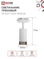 Светильник трековый TR-SOFT-GU10 TB-BS-WH под GU10 дым. плафон бел. IN HOME 4690612058047