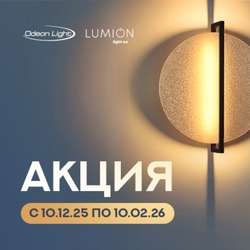 Акция Odeon light и Lumion "Товары месяца - скидки до 49 % !" с 10 декабря 2025 г. по 10 февраля 2026 г.