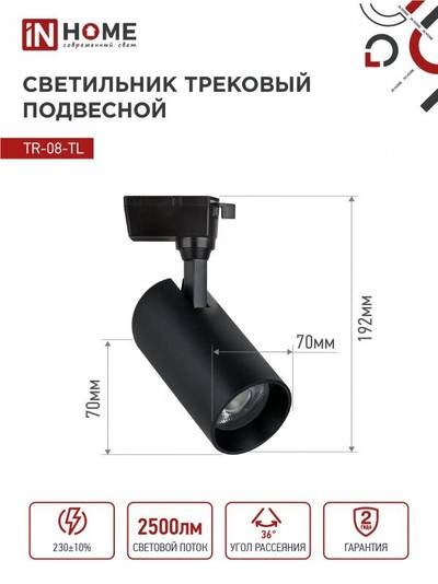 Светильник светодиодный трековый TOP-LINE TR-08-TL 25Вт 6000К IP40 2500лм 36град. черн. IN HOME 4690612047492