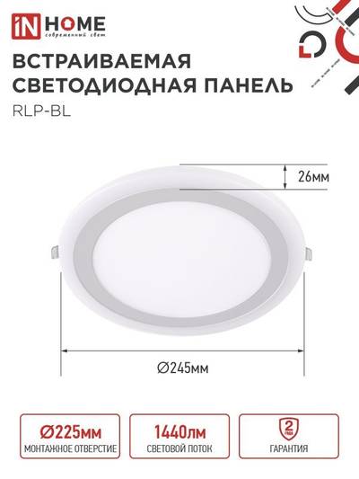 Светильник светодиодный RLP-BL 24Вт 4000К IP20 1440лм 230В 245мм круглый встраив. с подсветкой панель бел. IN HOME 4690612032986