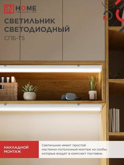 Светильник светодиодный СПБ-Т5 14Вт 4000К IP40 1260лм 230В IN HOME 4690612008769