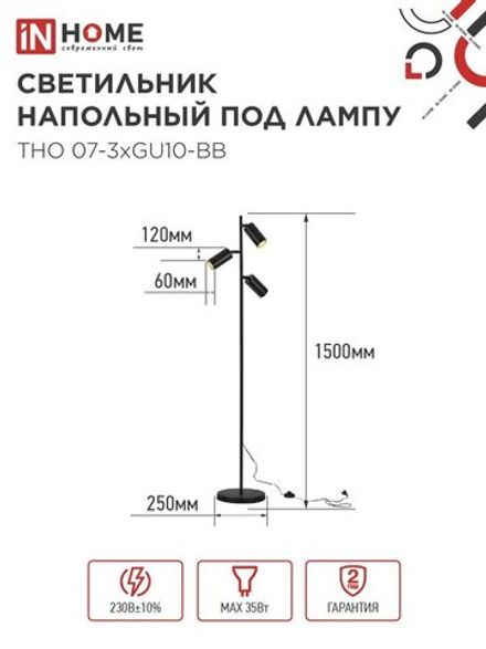 Светильник ТНО 07-3хGU10-BB 230В торшер напольн. под лампу черн. плафон/черн. корпус IN HOME 4690612057019