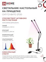 Светильник светодиодный настольный СНП-Т2-ФИТО 2П20 20Вт 2 плафона на прищепке пульт на шнуре черн. IN HOME 4690612053530